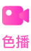 直播